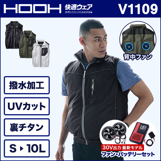 村上被服HOOH V1109 ミドルファンベスト ファンバッテリーセット商品画像1