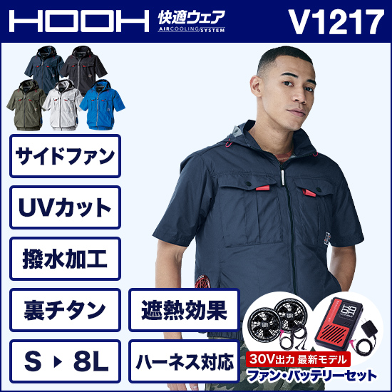 村上被服HOOH V1217 サイドファン半袖フードジャケット ファンバッテリーセット商品画像1