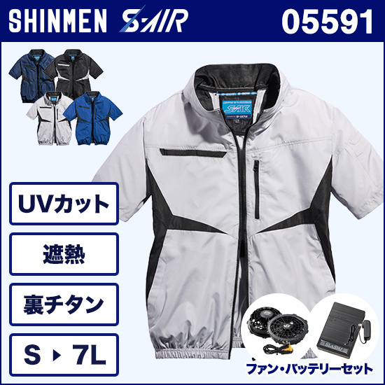 シンメンエスエアー 05591 半袖ジャケット ファンバッテリーセット商品画像1