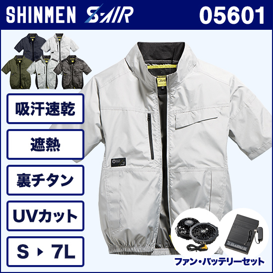 シンメンエスエアー 05601 半袖ジャケット ファンバッテリーセット商品画像1