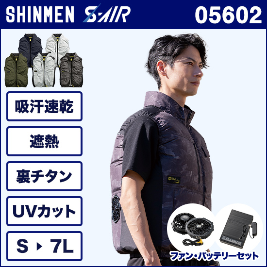 シンメンエスエアー 05602 ベスト ファンバッテリーセット商品画像1