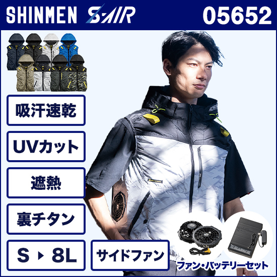シンメンエスエアー 05652 ベスト ファンバッテリーセット商品画像1