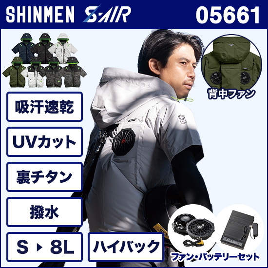 シンメンエスエアー 05661 半袖ジャケット ファンバッテリーセット商品画像1