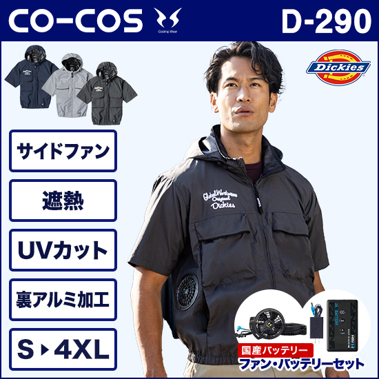 コーコスディッキーズ空調風神服 D290 ボルトクール 日傘遮熱® 半袖ブルゾン ファンバッテリーセット商品画像1