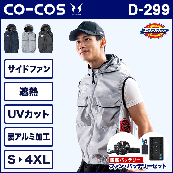コーコスディッキーズ空調風神服 D299 ボルトクール 日傘遮熱® ベスト ファンバッテリーセット商品画像1