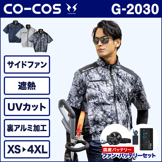 コーコス空調風神服 G2030 ボルトクール 日傘遮熱® 半袖ブルゾン ファンバッテリーセット商品画像1