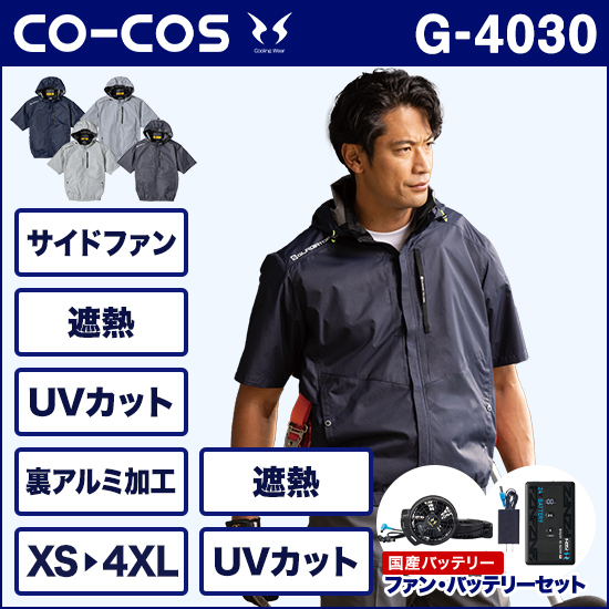 コーコス空調風神服 G4030 ボルトクール 日傘遮熱® 半袖ブルゾン ファンバッテリーセット商品画像1