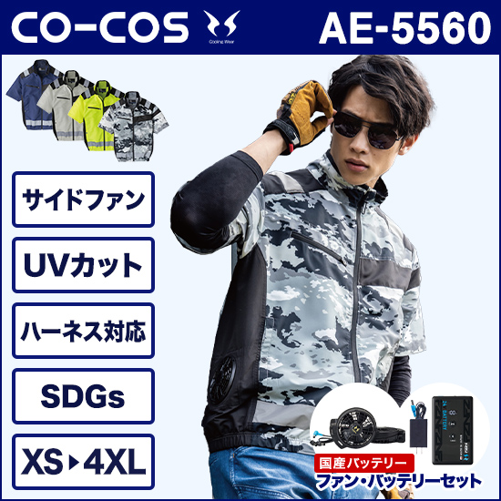 コーコス空調風神服 AE5560 エコ・ボルトクール 半袖ブルゾン ファンバッテリーセット商品画像1