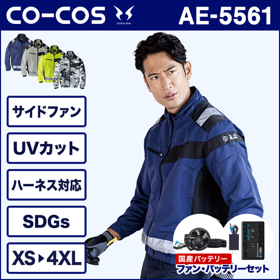 コーコス空調風神服 AE5561 エコ・ボルトクール 長袖ブルゾン ファンバッテリーセット商品画像1