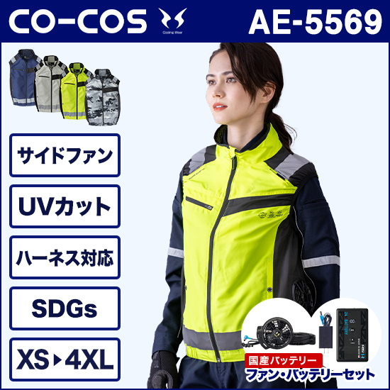 コーコス空調風神服 AE5569 エコ・ボルトクール ベスト ファンバッテリーセット商品画像1