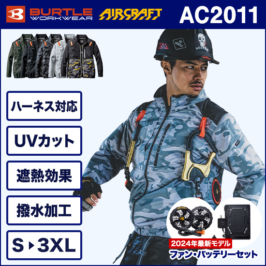 バートルエアークラフト長袖 AC2011 ファンバッテリーセット商品画像1