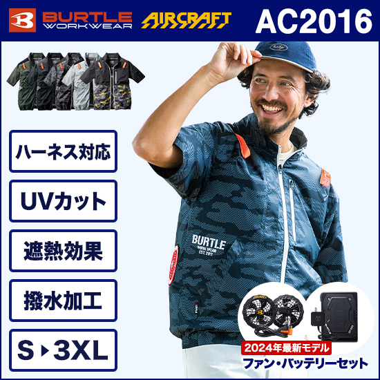 バートルエアークラフト半袖 AC2016 ファンバッテリーセット商品画像1