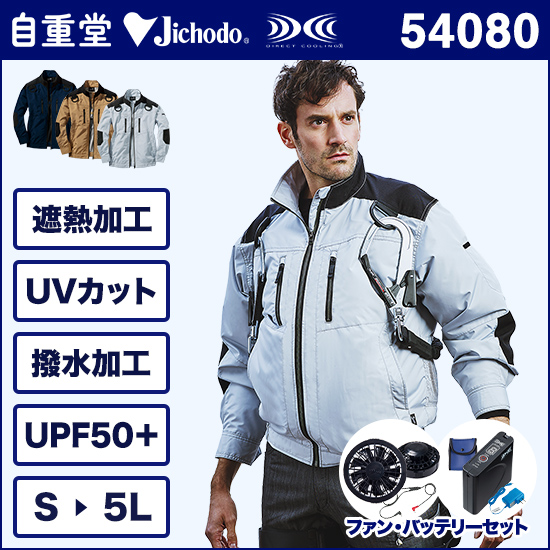 自重堂ジャウィン空調服® 54080 長袖ブルゾン ファンバッテリーセット商品画像1