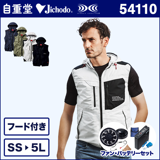 自重堂ジャウィン空調服® 54110 フード付ベスト ファンバッテリーセット商品画像1