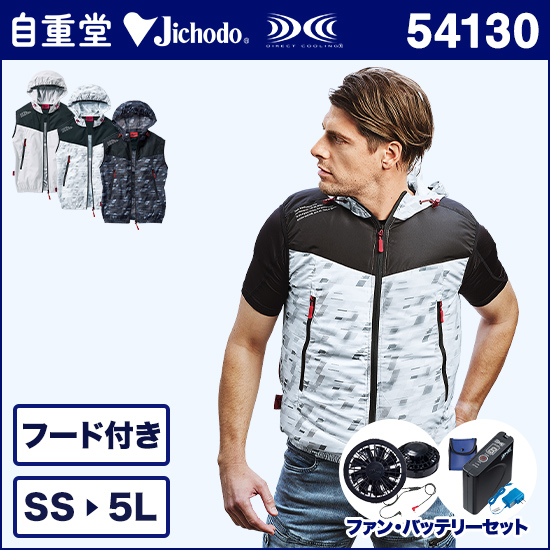 自重堂ジャウィン空調服® 54130 フード付ベスト ファンバッテリーセット商品画像1