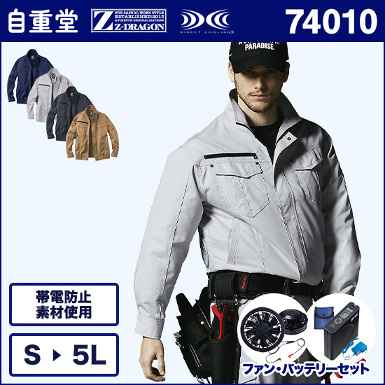 自重堂ジードラゴン空調服® 74010 長袖ブルゾン ファンバッテリーセット商品画像1