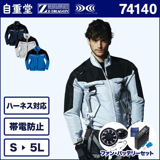 自重堂ジードラゴン空調服® 74140 長袖 ファンバッテリーセット商品画像1