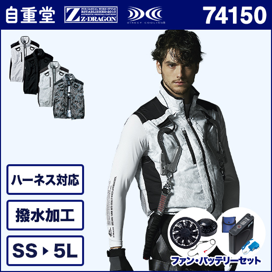 自重堂ジードラゴン空調服® 74150 ベスト ファンバッテリーセット商品画像1