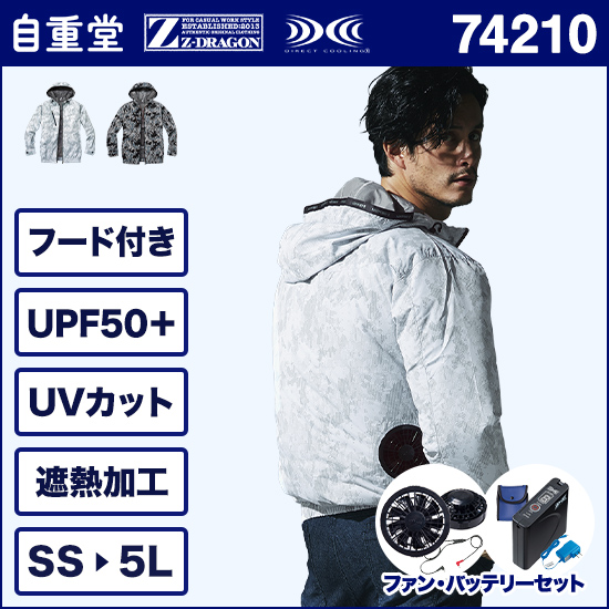 自重堂ジードラゴン空調服® 74210 長袖 ファンバッテリーセット商品画像1