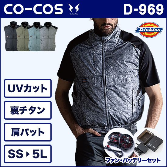 コーコスディッキーズ空調風神服 D969 VOLT COOLベスト ファンバッテリーセット商品画像1