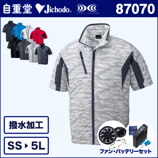 自重堂空調服® 87070 半袖ブルゾン ファンバッテリーセット商品画像1