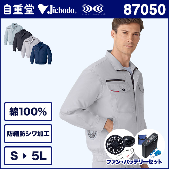 自重堂空調服® 87050 長袖ブルゾン ファンバッテリーセット商品画像1