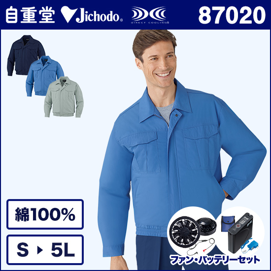 自重堂空調服® 87020 長袖ブルゾン ファンバッテリーセット商品画像1