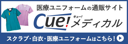 おしゃれな白衣や医療スクラブのネット通販Cue！メディカル