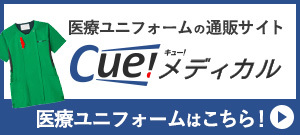 おしゃれな白衣や医療スクラブのネット通販Cue！メディカル