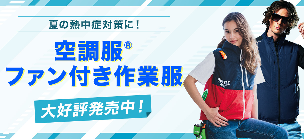 夏の熱中症対策に！空調服(R)・ファン付き作業服が発売中！