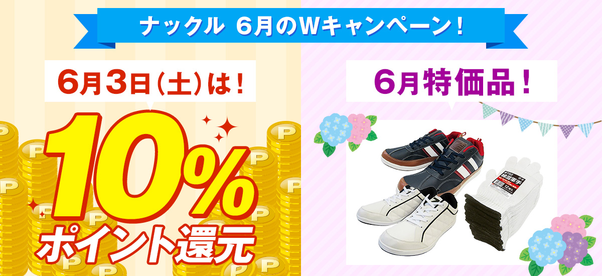 6月のポイント還元＆特別価格のダブルキャンペーン！