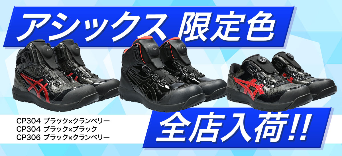 アシックスの安全スニーカーCP304・CP306の限定色が入荷しました！