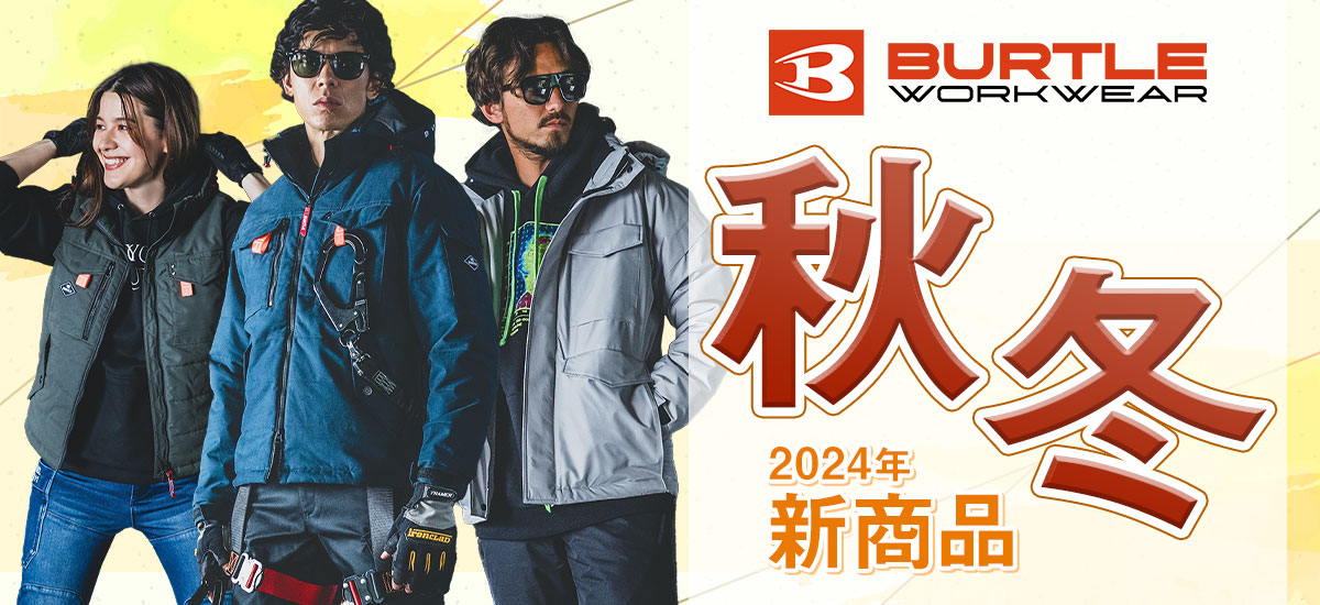 2024年秋冬新作！バートルの秋冬作業着・防寒着が続々入荷＆予約受付中！