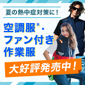 空調服R・ファン付き作業服が発売中!