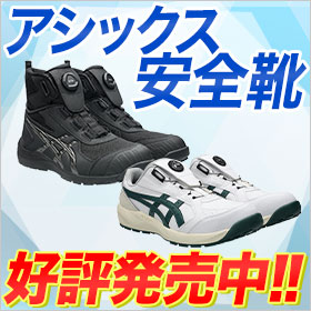 アシックスセーフティスニーカー新商品CP224、CP316が好評発売中!