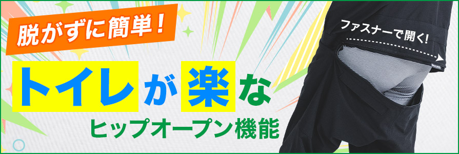 脱がずに簡単!トイレが楽なヒップオープン機能