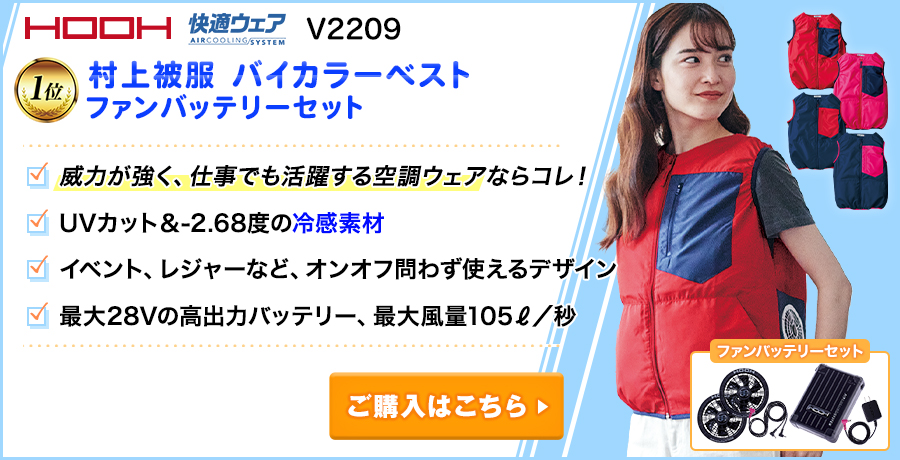 【レディースの空調服®・ファン付きウェアランキング:1位】村上被服鳳皇 V2209 バイカラーベスト ファンバッテリーセット