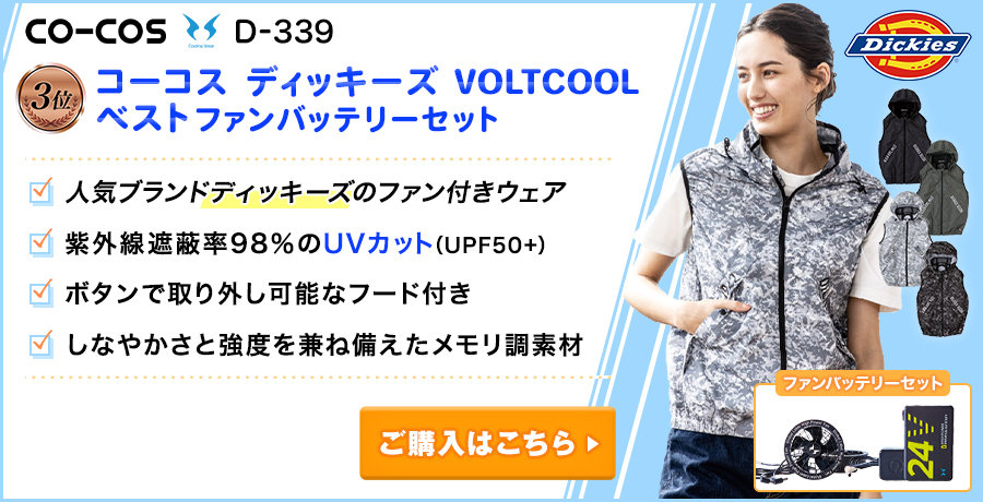 【レディースの空調服®・ファン付きウェアランキング:2位】コーコスディッキーズ 空調風神服 D339 VOLTCOOL ベスト ファンバッテリーセット