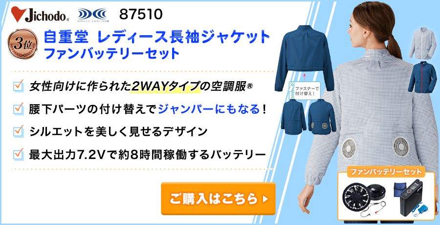 【レディースの空調服®・ファン付きウェアランキング：3位】自重堂空調服® 87510 レディース長袖ジャンパー ファンバッテリーセット