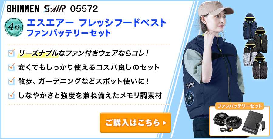 【レディースの空調服®・ファン付きウェアランキング：4位】シンメンエスエアー 05572 フレッシフードベスト ファンバッテリーセット