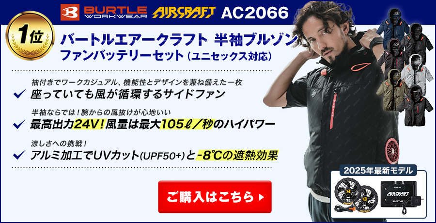 【半袖空調服®・ファン付き作業服ランキング:1位】バートルエアークラフト AC2066 半袖ブルゾン ファンバッテリーセット