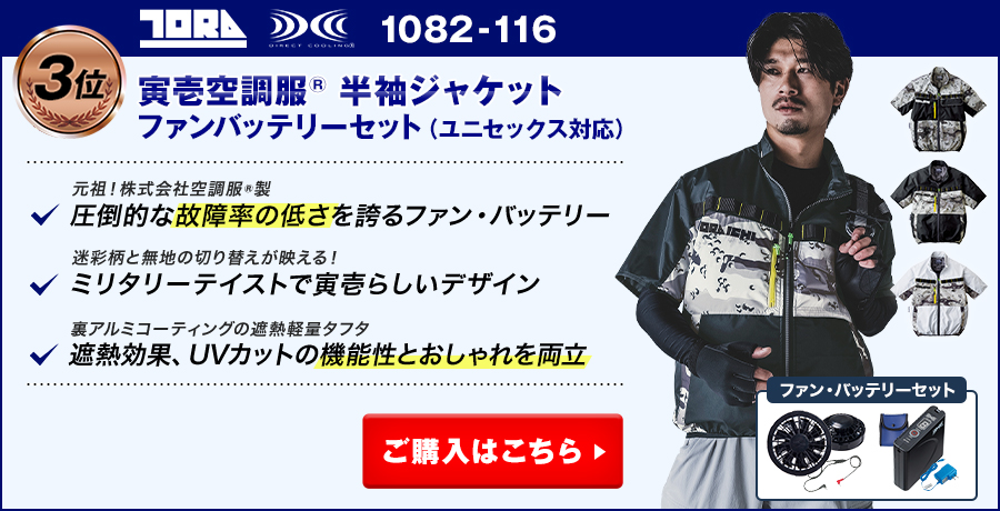 【半袖空調服®・ファン付き作業服ランキング：3位】寅壱空調服® 1082-116 半袖ジャケット ファンバッテリーセット