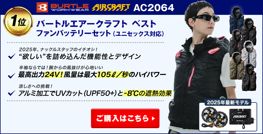 【最強に涼しい空調服®・ファン付き作業服ランキング:1位】バートルエアークラフト AC2064 ベスト ファンバッテリーセット