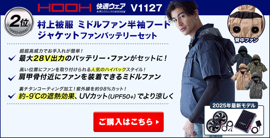 【最強に涼しい空調服®・ファン付き作業服ランキング：2位】村上被服鳳皇 V1127 ミドルファン半袖フードジャケット（ハイバック） ファンバッテリーセット