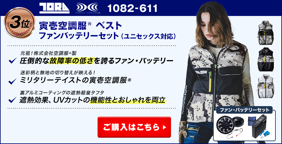 【最強に涼しい空調服®・ファン付き作業服ランキング：3位】寅壱空調服® 1082-611 ベスト ファンバッテリーセット