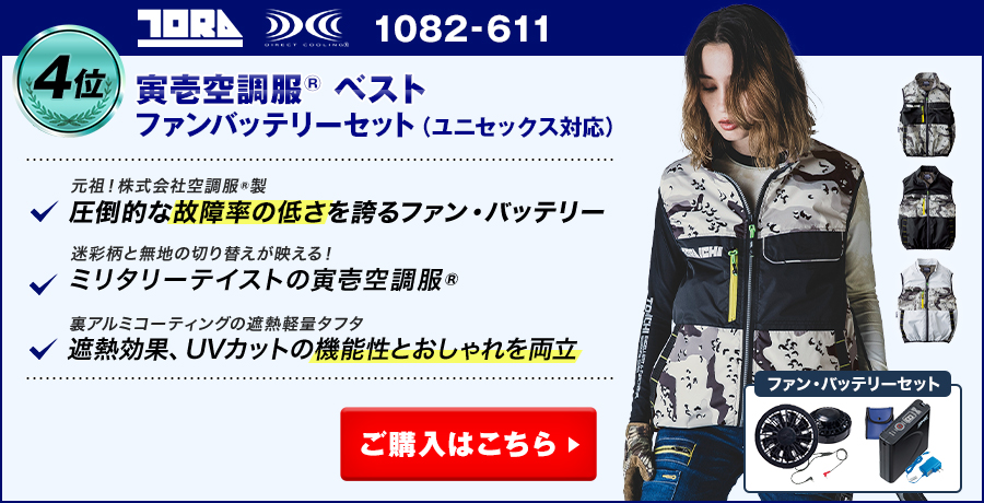 【空調服®ベスト・ファン付き作業服ランキング：4位】寅壱空調服® 1082-611 ベスト ファンバッテリーセット