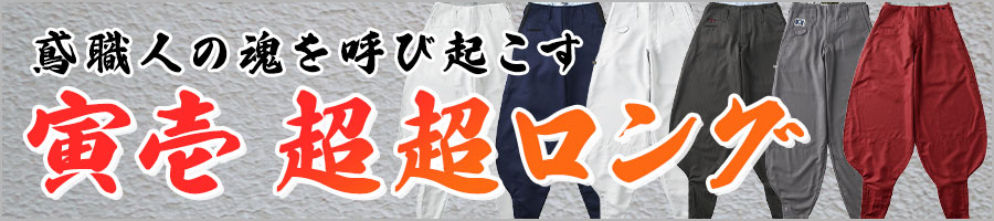 鳶職人の魂を呼び起こす 寅壱 超超ロング