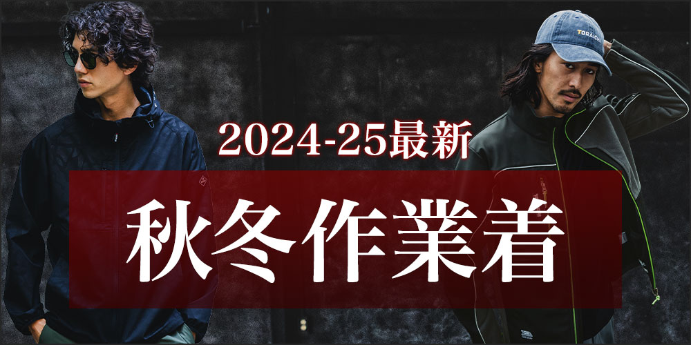 2024-25年最新 秋冬作業着