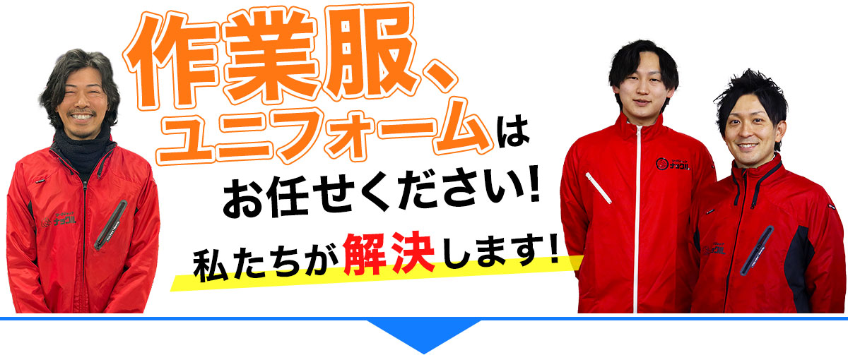 作業服、ユニフォームはお任せください！私たちが解決します！