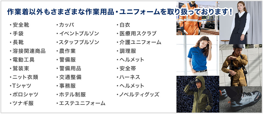 作業着以外もさまざまな作業用品・ユニフォームを取り扱っております！
